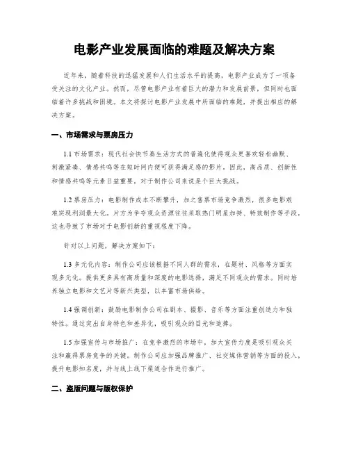 电影产业发展面临的难题及解决方案