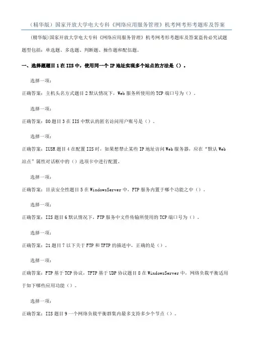 （精华版）国家开放大学电大专科《网络应用服务管理》机考网考形考题库及答案