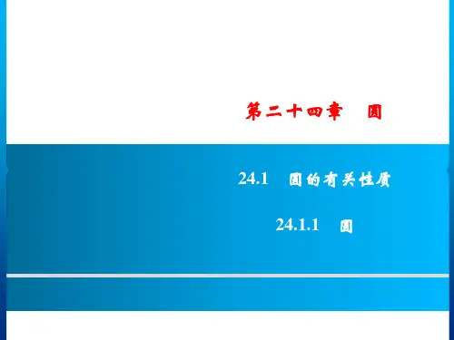 秋九年级数学人教版上册课件：第24章 24.1.1 圆