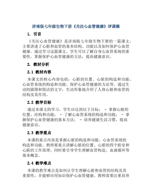 济南版七年级生物下册《关注心血管健康》评课稿
