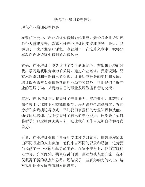 现代产业培训心得体会