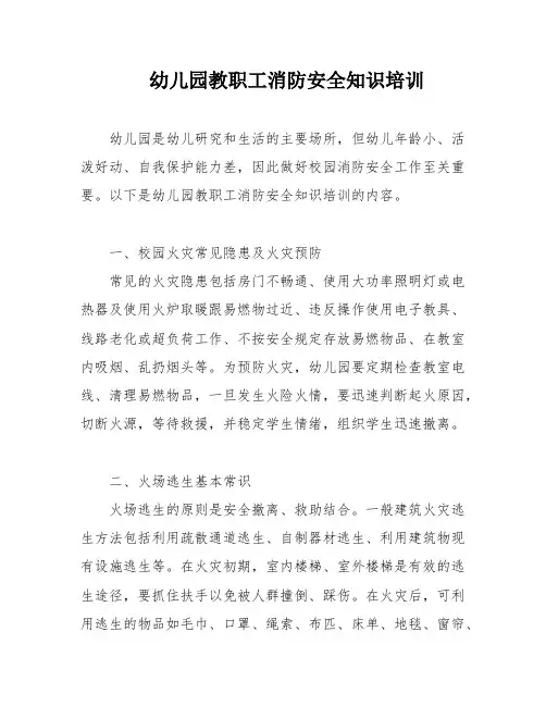 幼儿园教职工消防安全知识培训