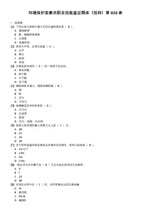 环境保护监察员职业技能鉴定题库(技师)第026套