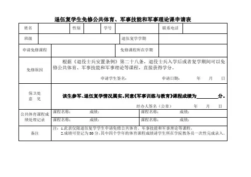 退伍复学生免修公共体育军事技能和军事理论课申请表