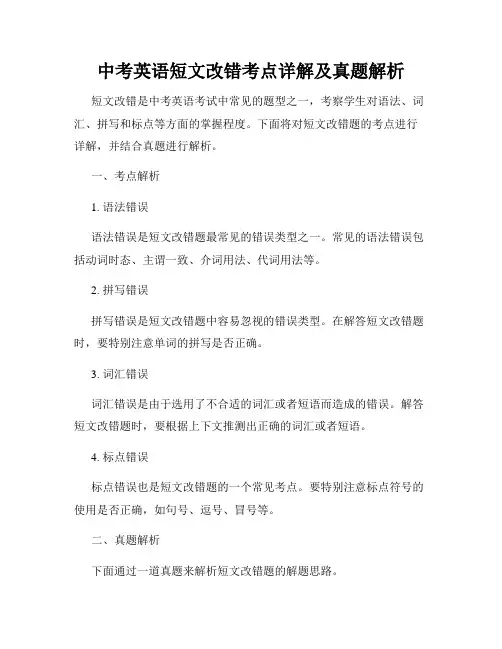 中考英语短文改错考点详解及真题解析