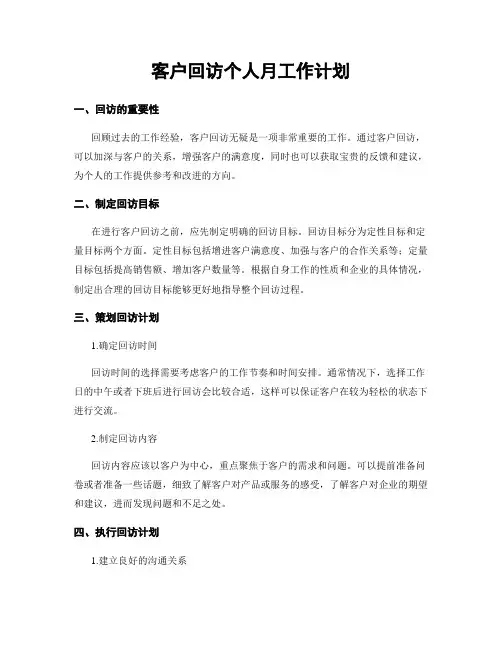 客户回访个人月工作计划