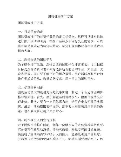 团购引流推广方案