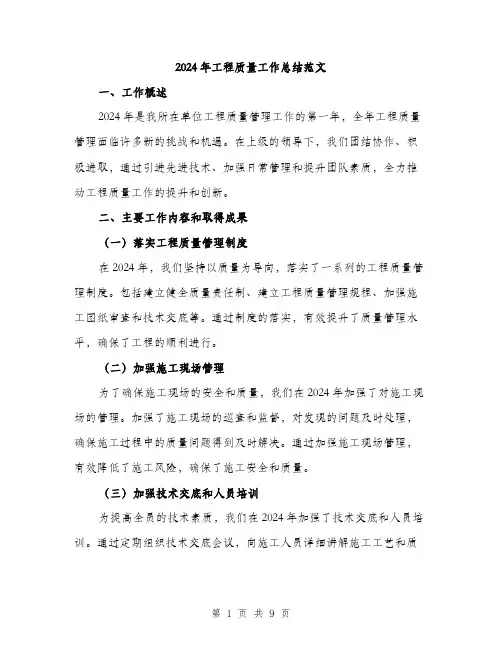 2024年工程质量工作总结范文(三篇)