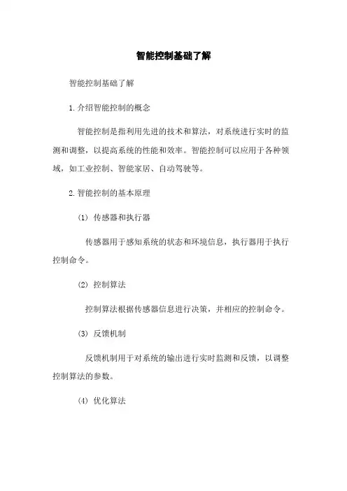 智能控制基础了解