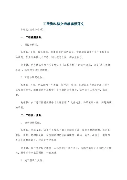 工程资料移交清单模板范文
