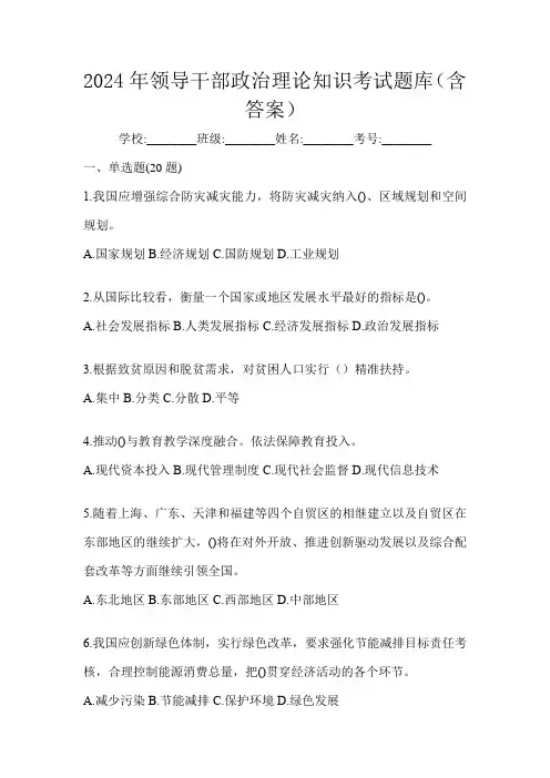 2024年领导干部政治理论知识考试题库(含答案)