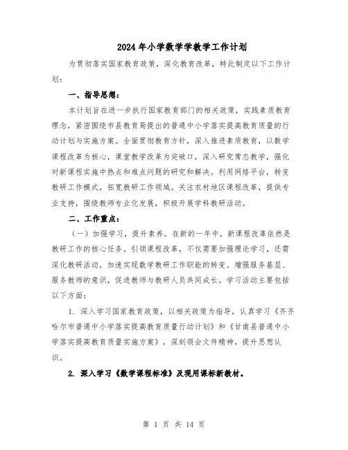 2024年小学数学学教学工作计划（6篇）