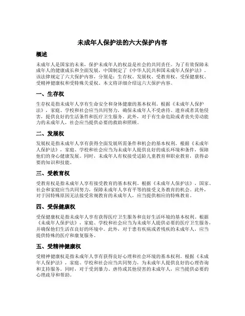 未成年人保护法的六大保护内容
