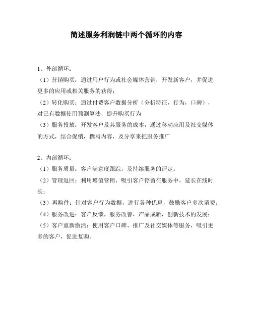 简述服务利润链中两个循环的内容
