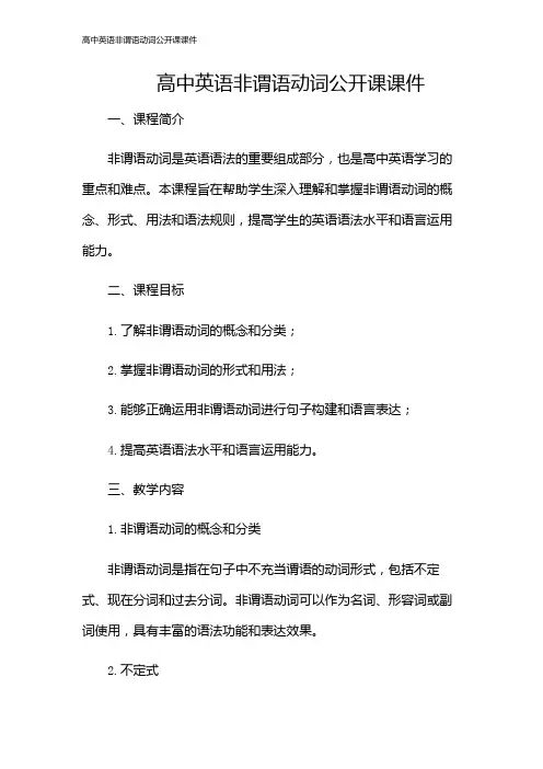 高中英语非谓语动词公开课课件