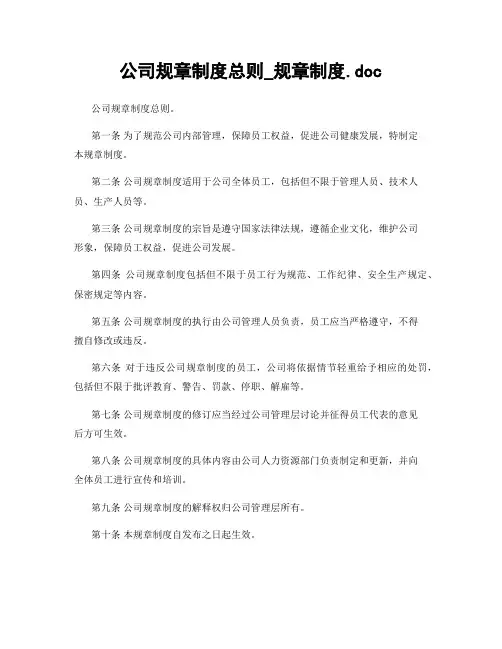 公司规章制度总则_规章制度.doc