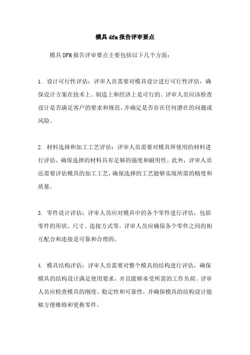 模具dfm报告评审要点