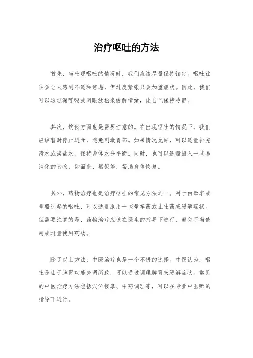 治疗呕吐的方法