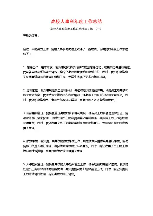 高校人事科年度工作总结3篇