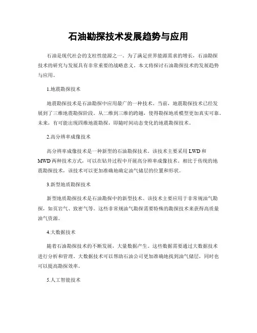 石油勘探技术发展趋势与应用