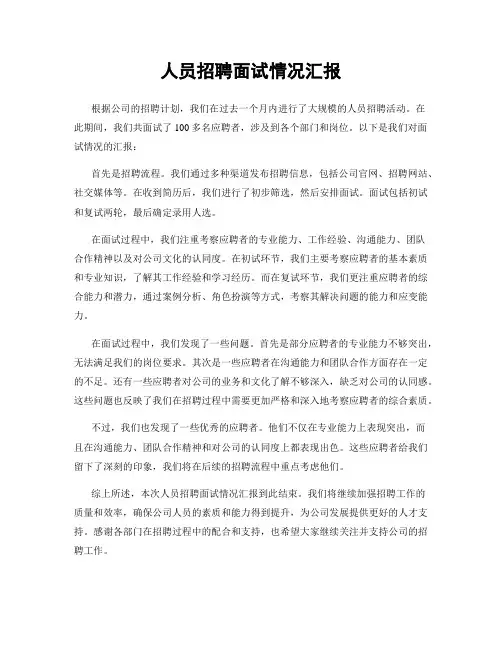 人员招聘面试情况汇报