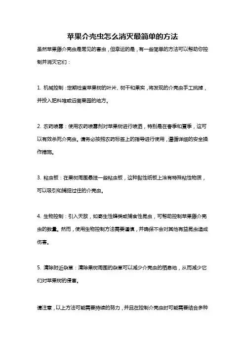 苹果介壳虫怎么消灭最简单的方法