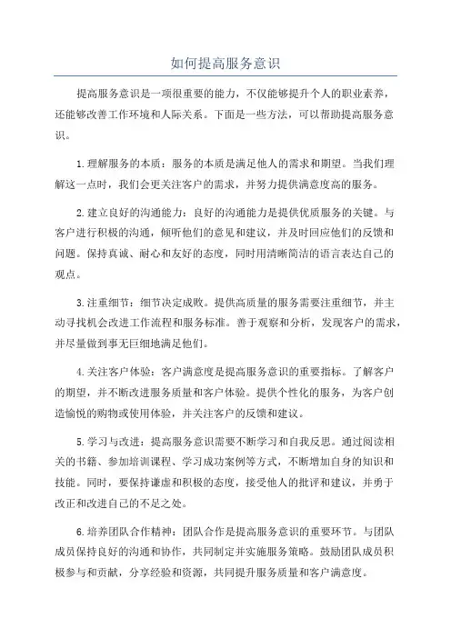 如何提高服务意识