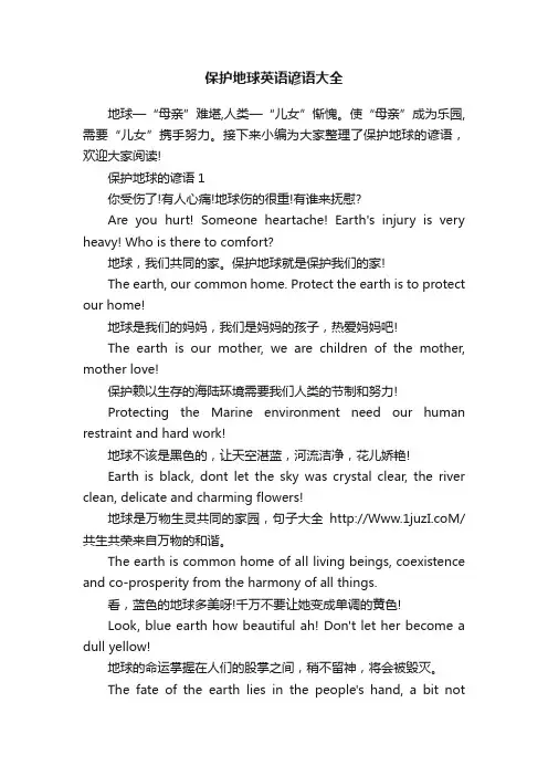 保护地球英语谚语大全