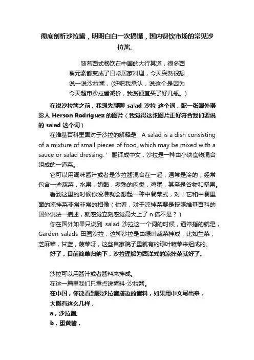 彻底剖析沙拉酱，明明白白一次搞懂，国内餐饮市场的常见沙拉酱。