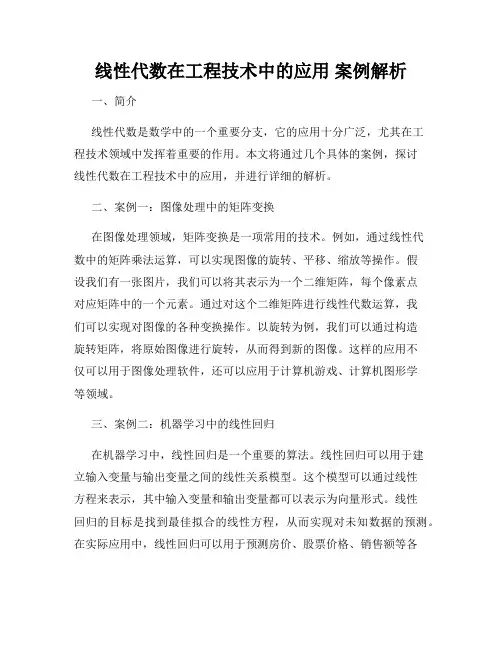 线性代数在工程技术中的应用 案例解析