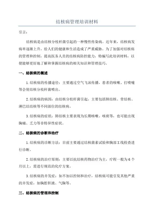 结核病管理培训材料