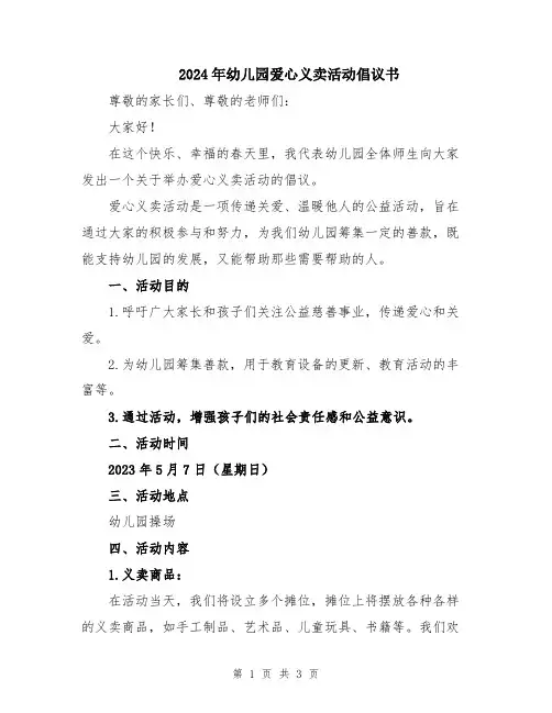 2024年幼儿园爱心义卖活动倡议书