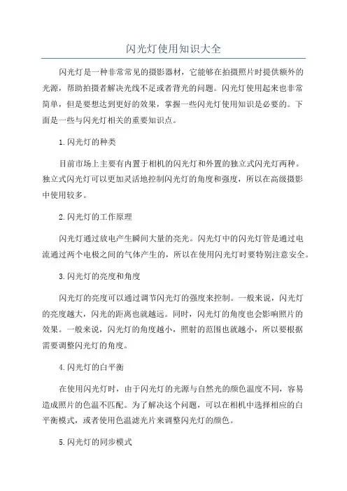 闪光灯使用知识大全