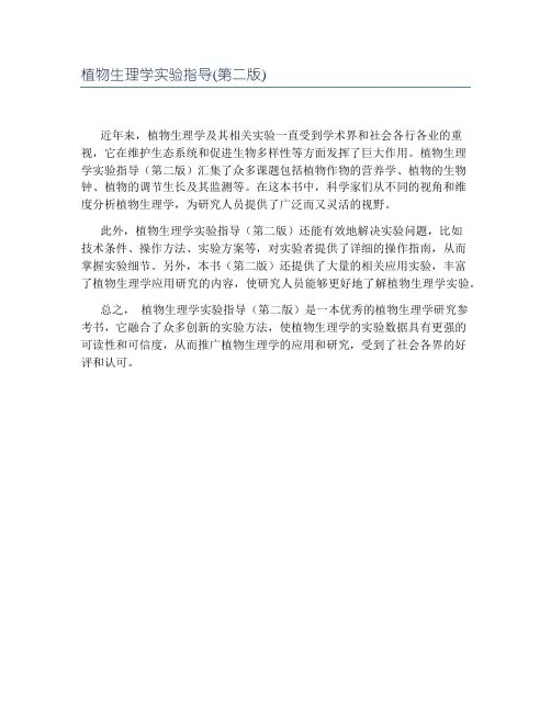 植物生理学实验指导(第二版)