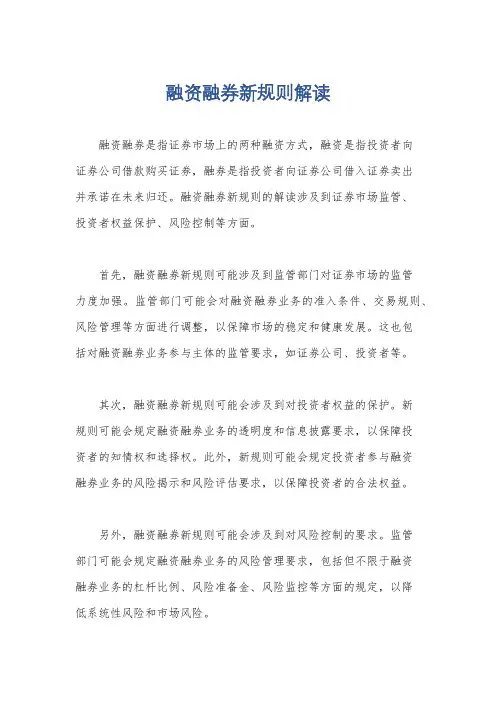 融资融券新规则解读