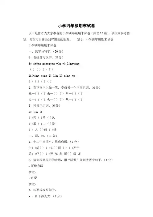 小学四年级期末试卷