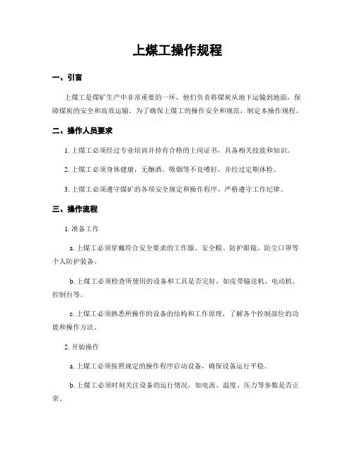 上煤工操作规程