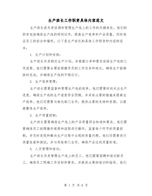 生产班长工作职责具体内容范文（3篇）