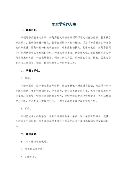 侦查学培养方案
