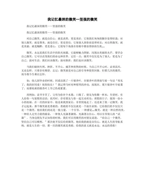 我记忆最深的微笑--坚强的微笑