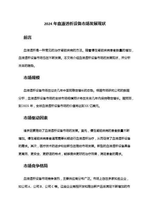2024年血液透析设备市场发展现状