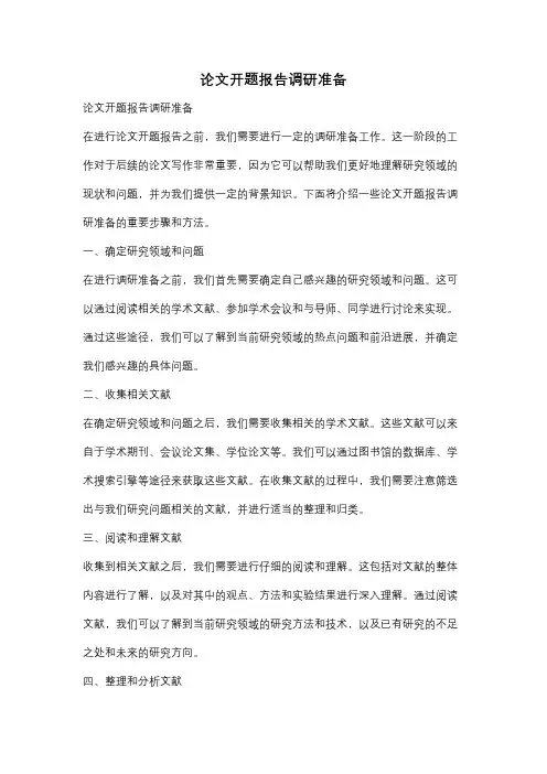 论文开题报告调研准备