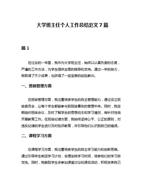 大学班主任个人工作总结范文7篇