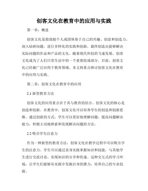 创客文化在教育中的应用与实践