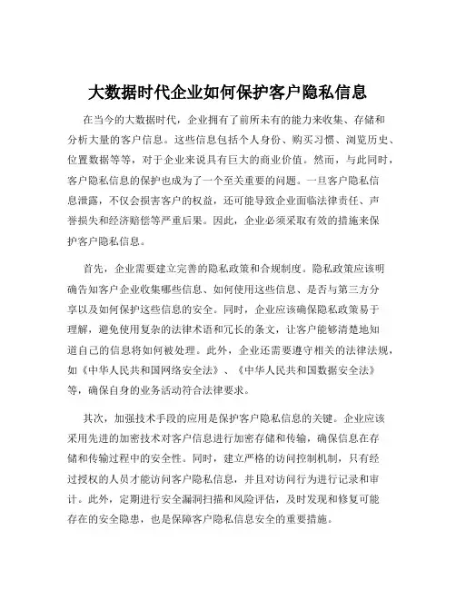 大数据时代企业如何保护客户隐私信息