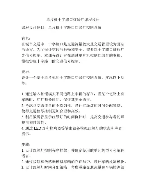 单片机十字路口红绿灯课程设计