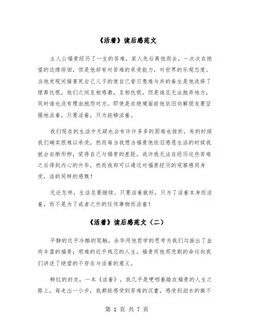 《活着》读后感范文（五篇）