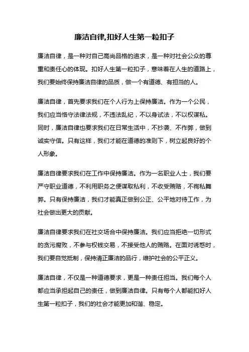 廉洁自律,扣好人生第一粒扣子