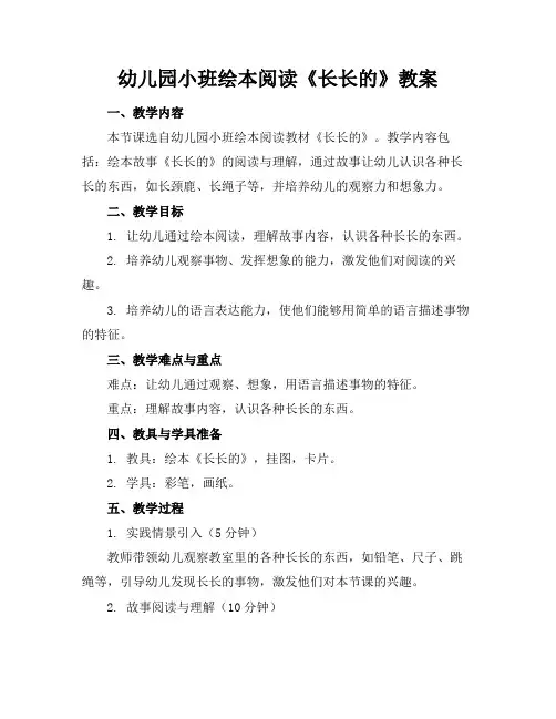 幼儿园小班绘本阅读《长长的》教案