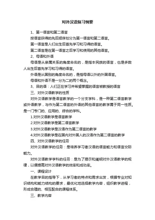 对外汉语复习纲要